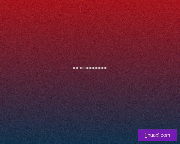 娱乐圈的“吃瓜”狂欢：明星绯闻背后的真相与假象